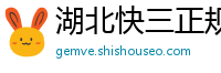 湖北快三正规地址客户端邀请码_三分六合彩注册平台大全邀请码_五分六合彩靠谱流程app邀请码_江西11选五最稳地址中心邀请码_幸运五分PK十购彩代理中心邀请码